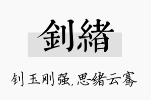 钊绪名字的寓意及含义