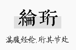 纶珩名字的寓意及含义