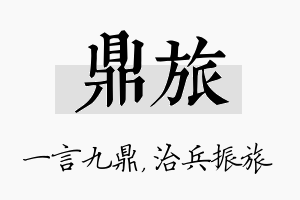 鼎旅名字的寓意及含义