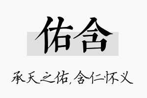 佑含名字的寓意及含义