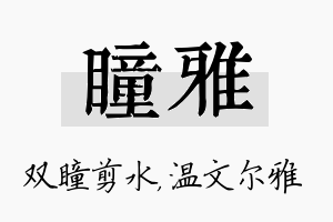 瞳雅名字的寓意及含义