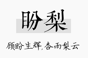 盼梨名字的寓意及含义