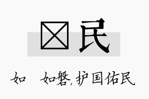 垚民名字的寓意及含义