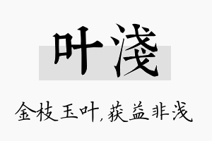 叶浅名字的寓意及含义