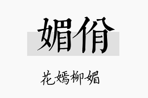 媚佾名字的寓意及含义