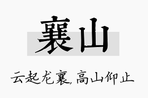 襄山名字的寓意及含义