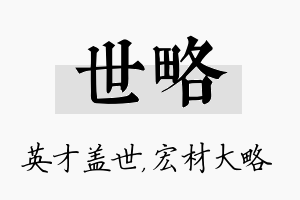 世略名字的寓意及含义