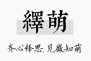 绎萌名字的寓意及含义