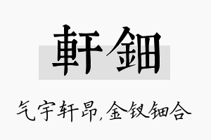 轩钿名字的寓意及含义