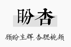 盼杏名字的寓意及含义