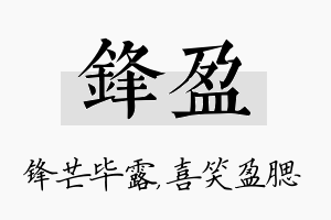 锋盈名字的寓意及含义