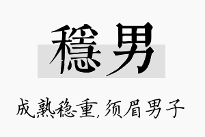 稳男名字的寓意及含义