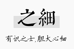 之细名字的寓意及含义