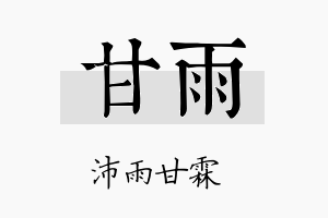 甘雨名字的寓意及含义