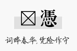 晔凭名字的寓意及含义