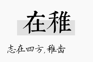 在稚名字的寓意及含义