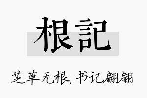 根记名字的寓意及含义