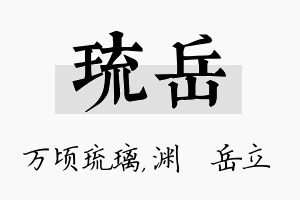 琉岳名字的寓意及含义