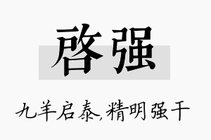 启强名字的寓意及含义