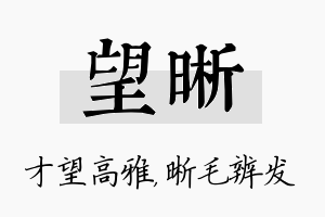 望晰名字的寓意及含义