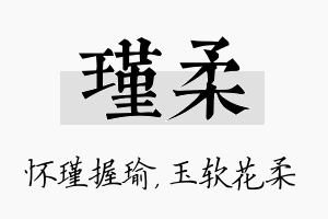 瑾柔名字的寓意及含义