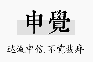 申觉名字的寓意及含义