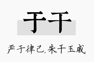 于干名字的寓意及含义