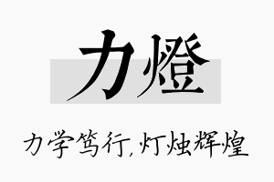 力灯名字的寓意及含义