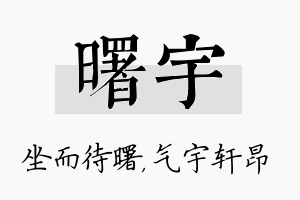 曙宇名字的寓意及含义