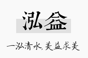 泓益名字的寓意及含义