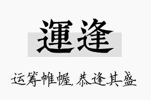 运逢名字的寓意及含义