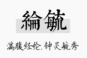 纶毓名字的寓意及含义