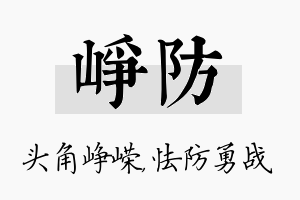 峥防名字的寓意及含义