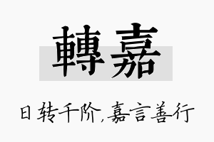 转嘉名字的寓意及含义