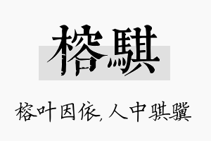 榕骐名字的寓意及含义