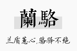 兰骆名字的寓意及含义