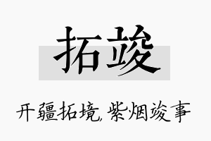 拓竣名字的寓意及含义