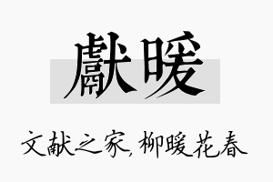 献暖名字的寓意及含义