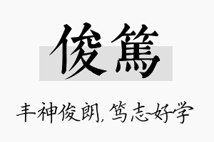 俊笃名字的寓意及含义