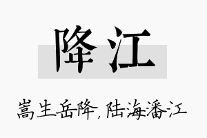 降江名字的寓意及含义