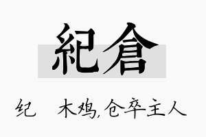 纪仓名字的寓意及含义