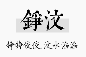 铮汶名字的寓意及含义