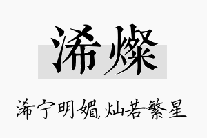 浠灿名字的寓意及含义