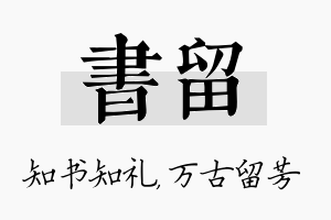 书留名字的寓意及含义