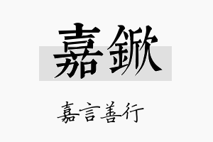 嘉锨名字的寓意及含义