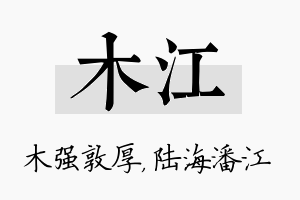 木江名字的寓意及含义