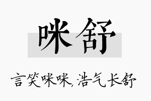 咪舒名字的寓意及含义