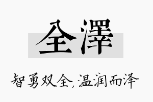 全泽名字的寓意及含义