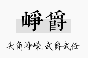 峥爵名字的寓意及含义