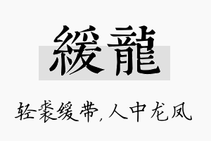 缓龙名字的寓意及含义